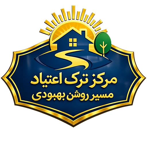 مسیر روشن بهبودی